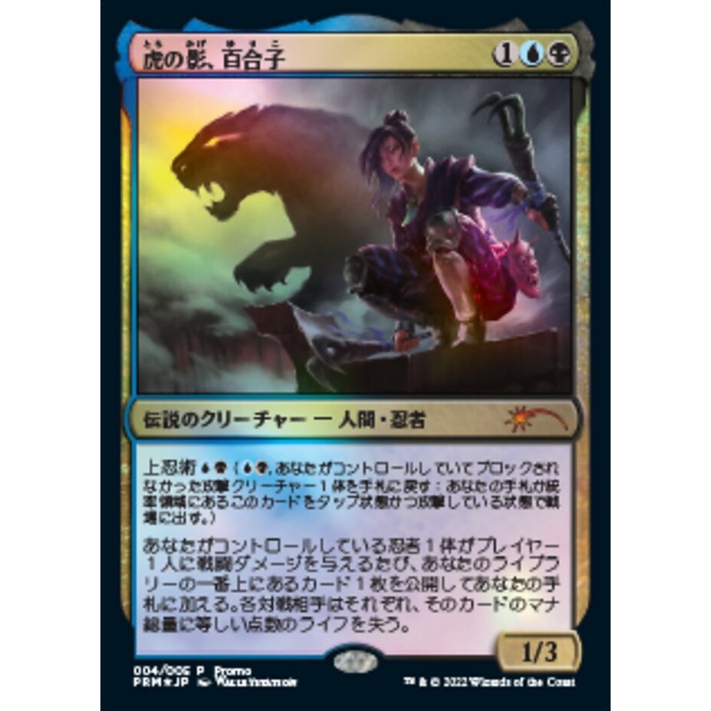 Yuriko, the Tiger's Shadow (Japanese) [Year of the Tiger 2022]